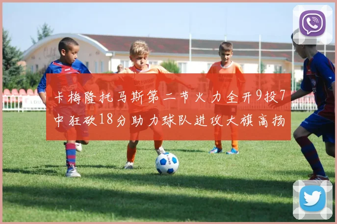 卡梅隆托马斯第二节火力全开9投7中狂砍18分助力球队进攻大旗高扬