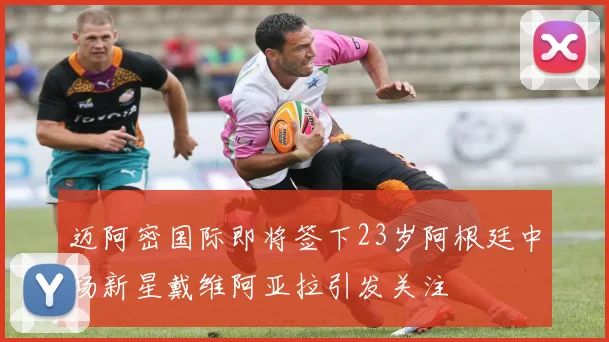 迈阿密国际即将签下23岁阿根廷中场新星戴维阿亚拉引发关注