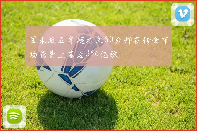 国米近五年超尤文60分却在转会市场花费上落后356亿欧