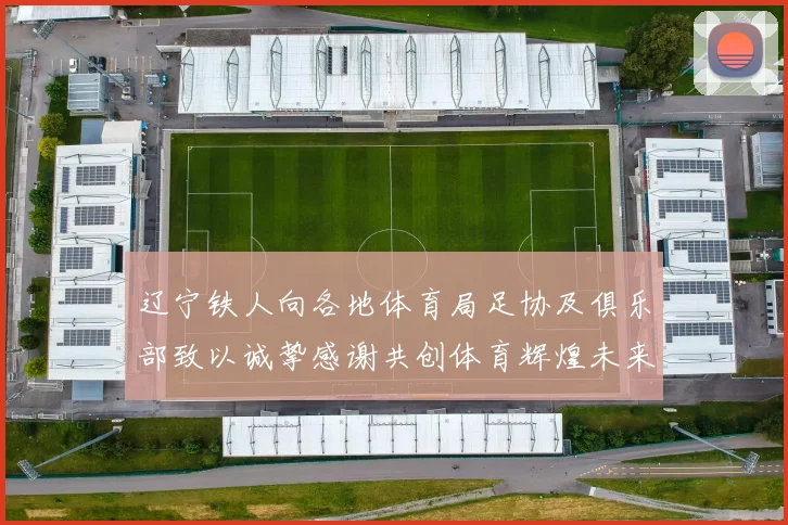 辽宁铁人向各地体育局足协及俱乐部致以诚挚感谢共创体育辉煌未来