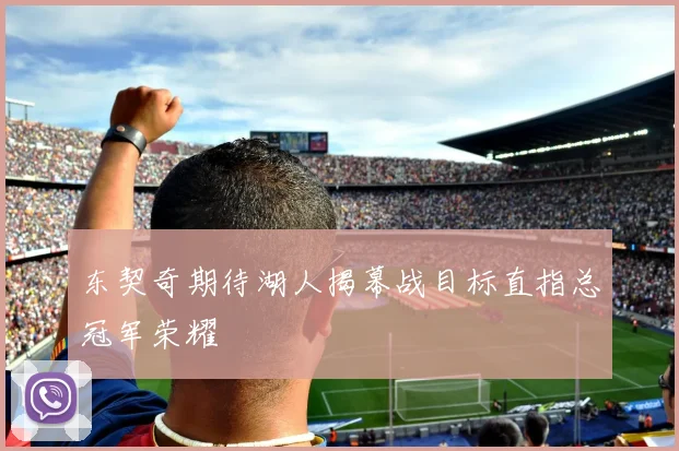 东契奇期待湖人揭幕战目标直指总冠军荣耀