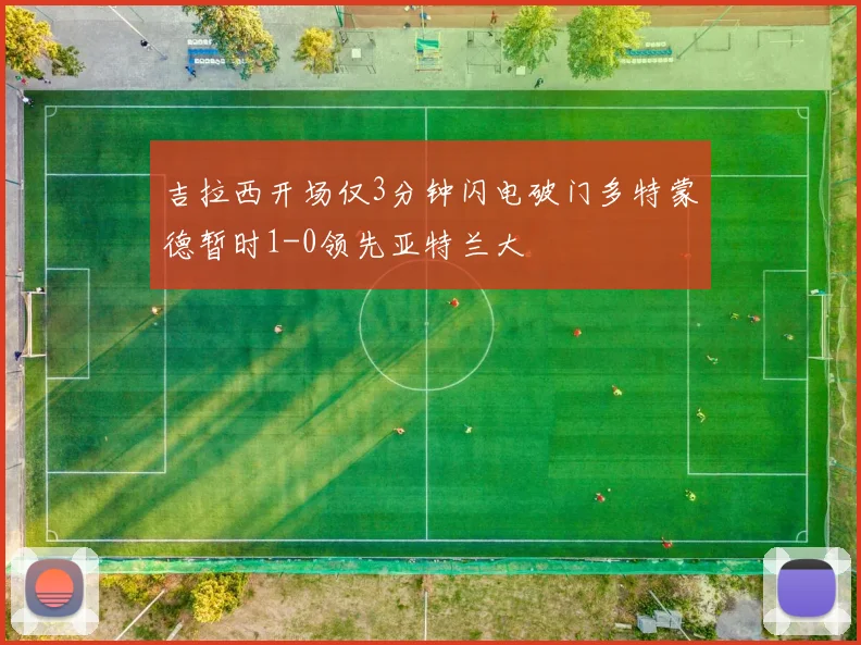 吉拉西开场仅3分钟闪电破门多特蒙德暂时1-0领先亚特兰大