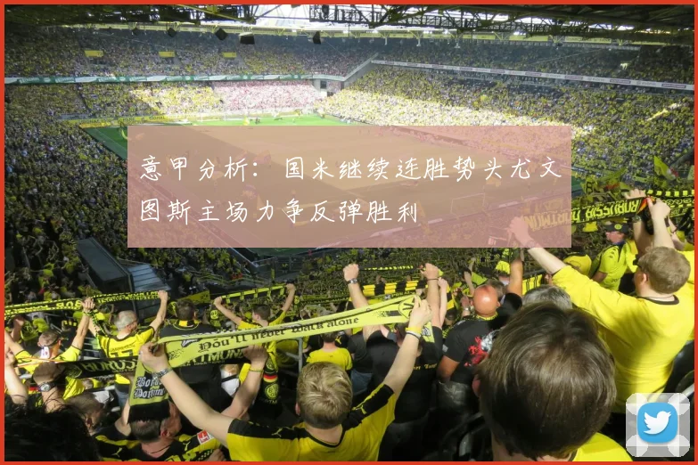 意甲分析：国米继续连胜势头尤文图斯主场力争反弹胜利