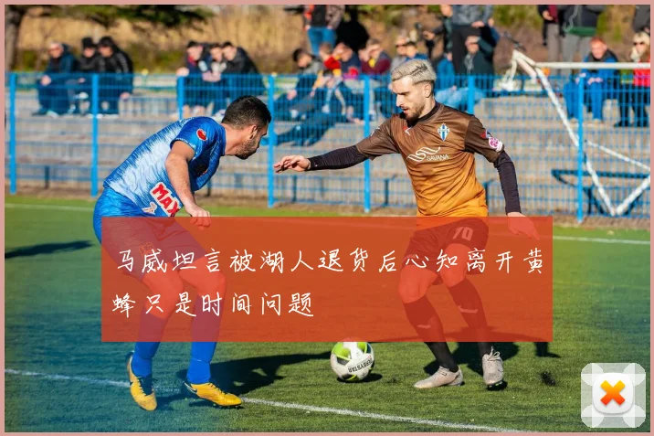 马威坦言被湖人退货后心知离开黄蜂只是时间问题