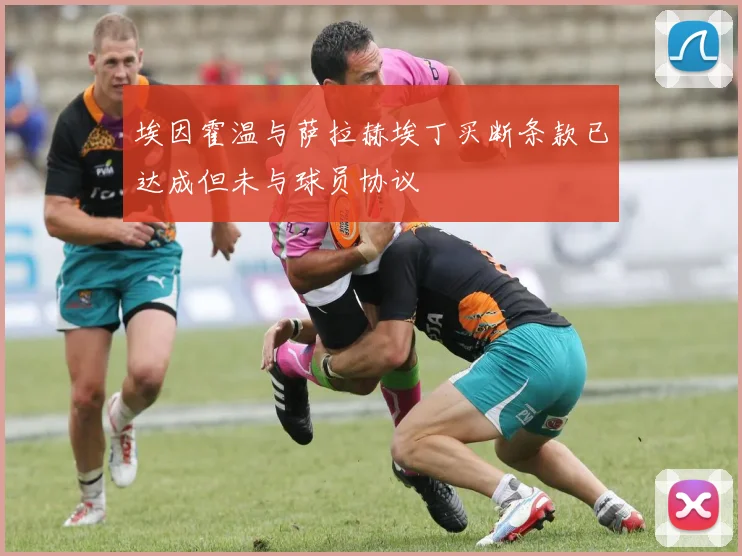 埃因霍温与萨拉赫埃丁买断条款已达成但未与球员协议