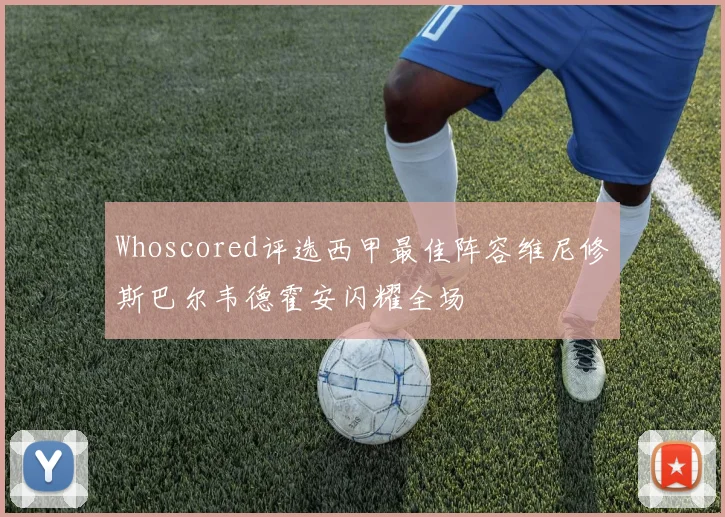 Whoscored评选西甲最佳阵容维尼修斯巴尔韦德霍安闪耀全场