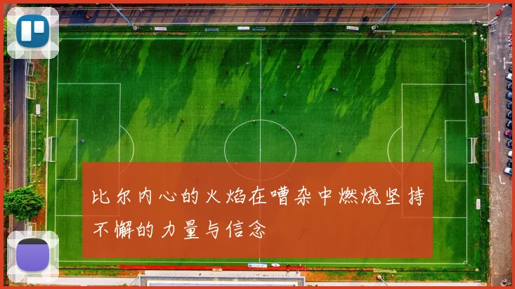 比尔内心的火焰在嘈杂中燃烧坚持不懈的力量与信念