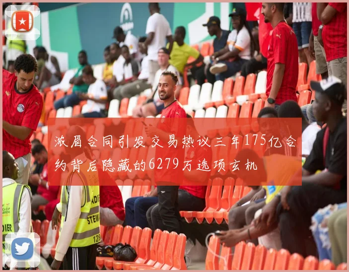 浓眉合同引发交易热议三年175亿合约背后隐藏的6279万选项玄机