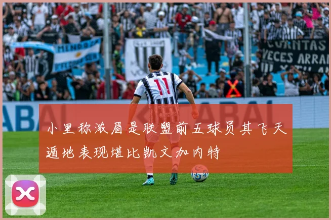 小里称浓眉是联盟前五球员其飞天遁地表现堪比凯文加内特