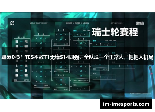 耻辱0-3！TES不敌T1无缘S14四强，全队没一个正常人，把把人机局