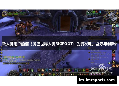 致大脚用户的信《魔兽世界大脚BIGFOOT：为爱发电，坚守与创新》