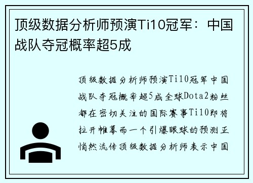 顶级数据分析师预演Ti10冠军：中国战队夺冠概率超5成