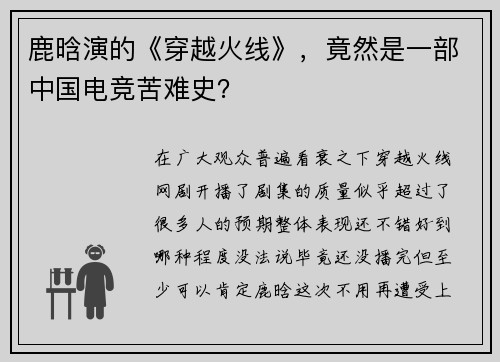 鹿晗演的《穿越火线》，竟然是一部中国电竞苦难史？